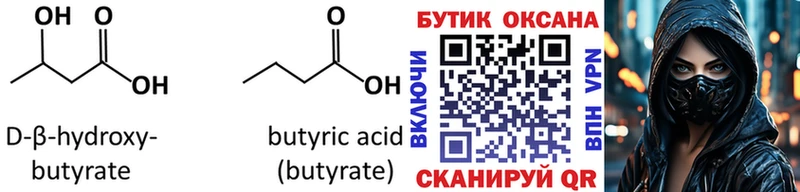 Бутират Butirat  Купить где  Белогорск 